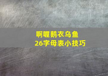 啊喔鹅衣乌鱼 26字母表小技巧